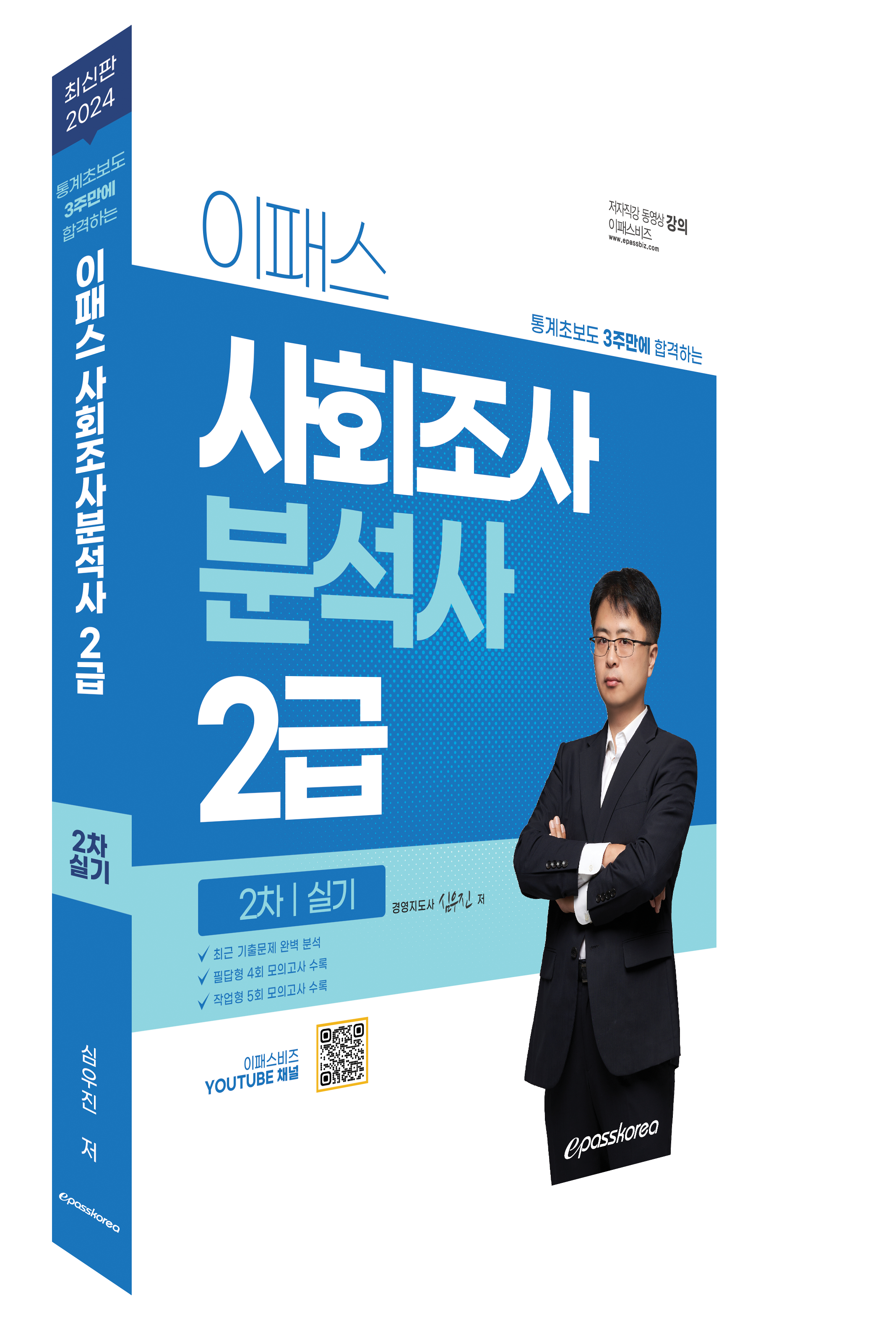 [통계초보도 3주만에 합격하는] 2024 이패스 사회조사분석사 2급 실기 자세히보기